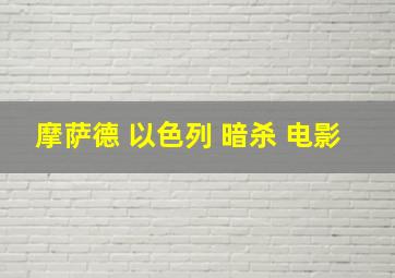 摩萨德 以色列 暗杀 电影